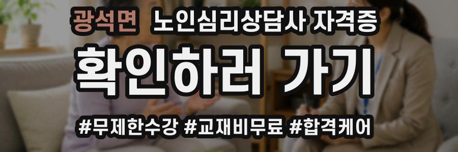 광석면 노인 심리 상담사 자격증