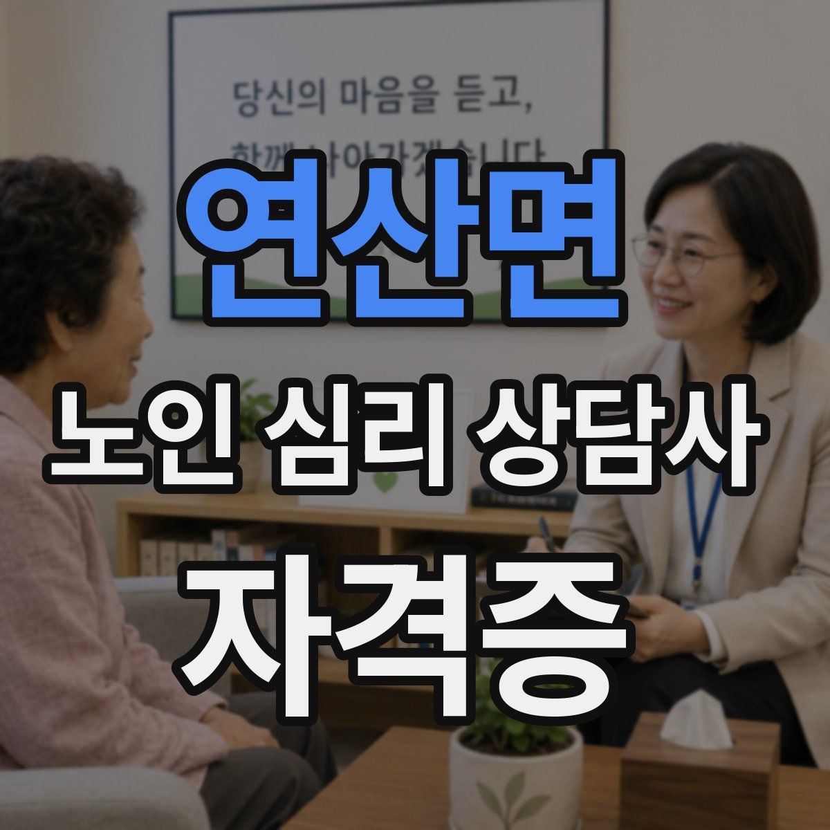 연산면 노인 심리 상담사 자격증