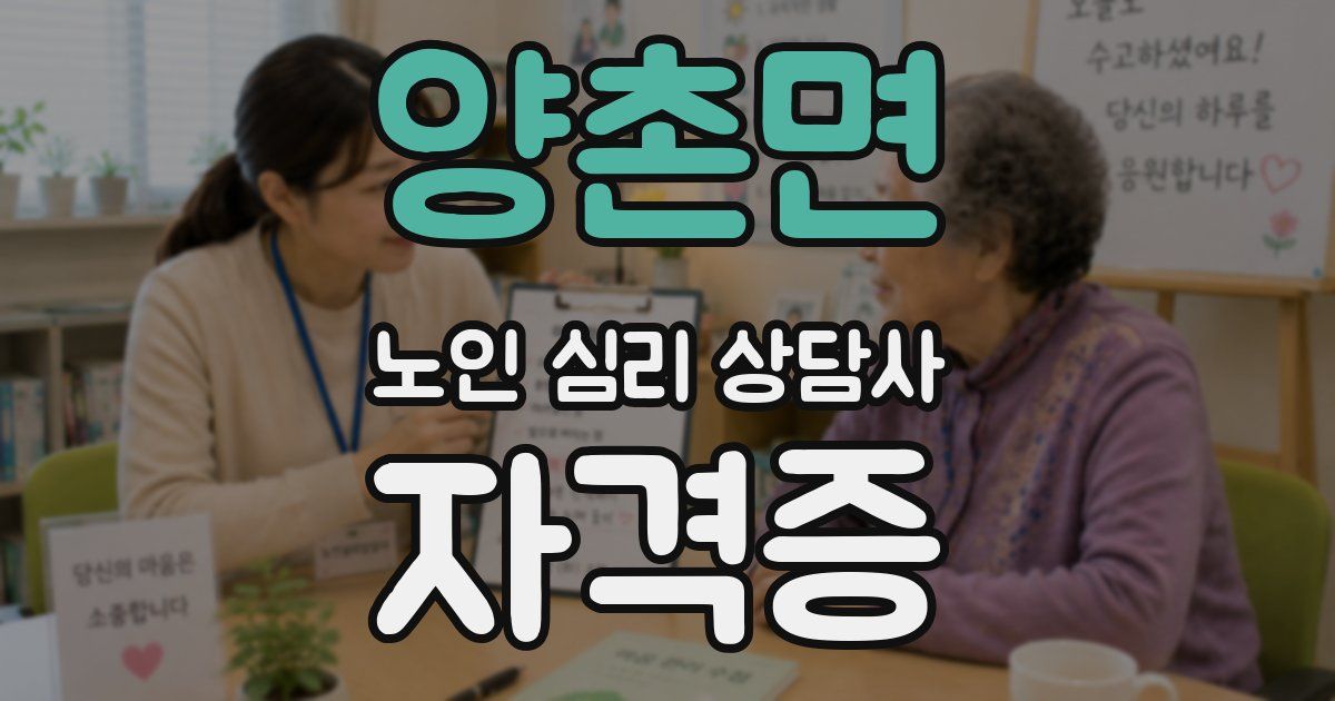 양촌면 노인 심리 상담사 자격증