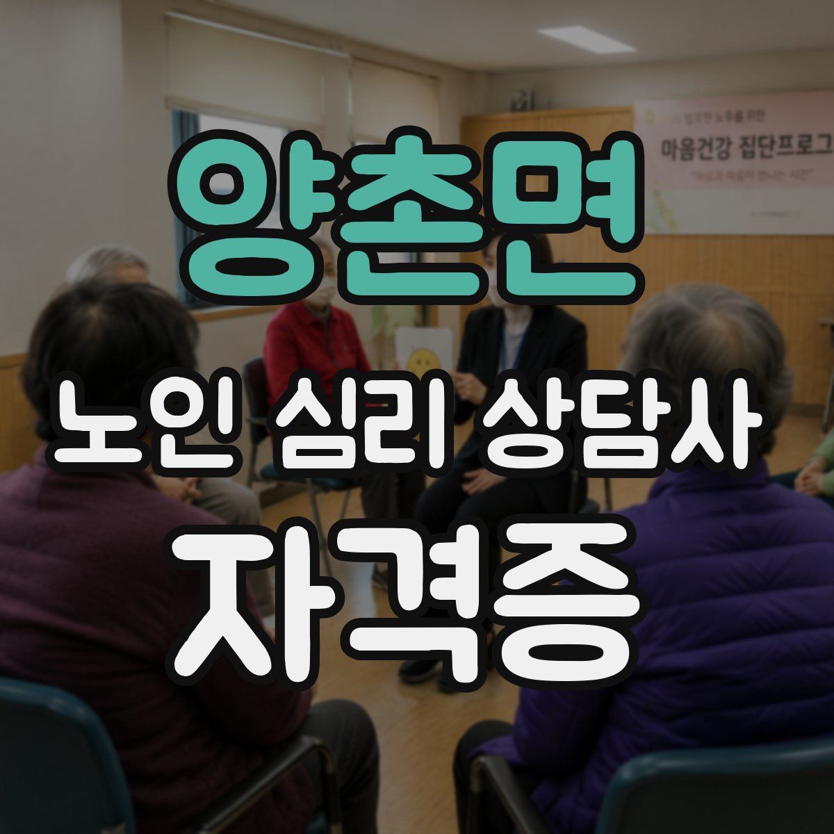 양촌면 노인 심리 상담사 자격증