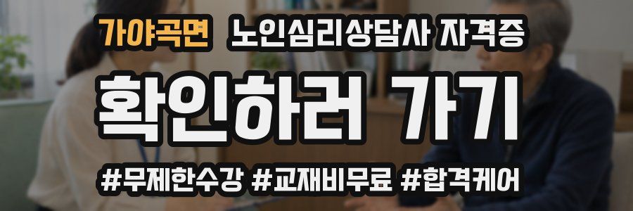 가야곡면 노인 심리 상담사 자격증