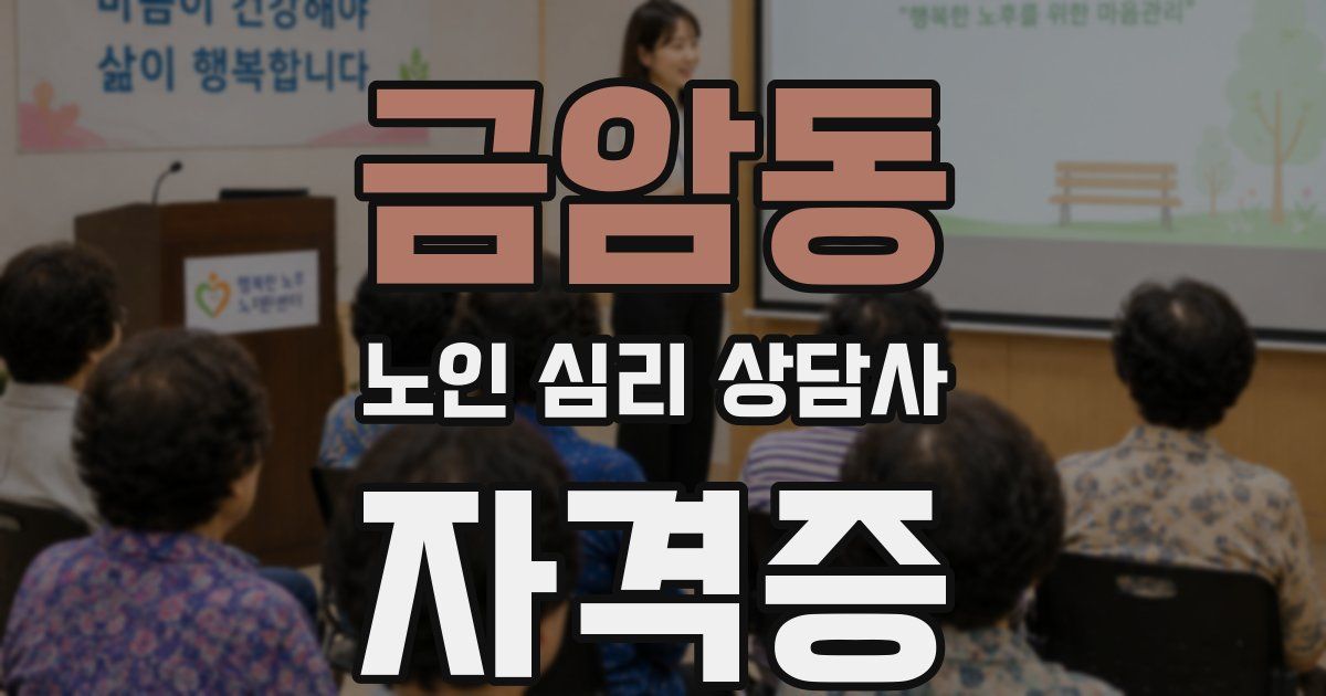 금암동 노인 심리 상담사 자격증