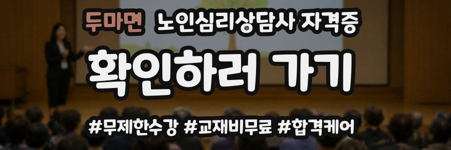 두마면 노인 심리 상담사 자격증