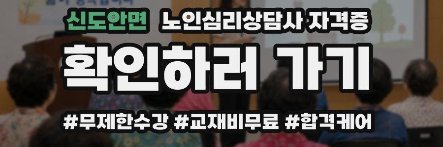 신도안면 노인 심리 상담사 자격증