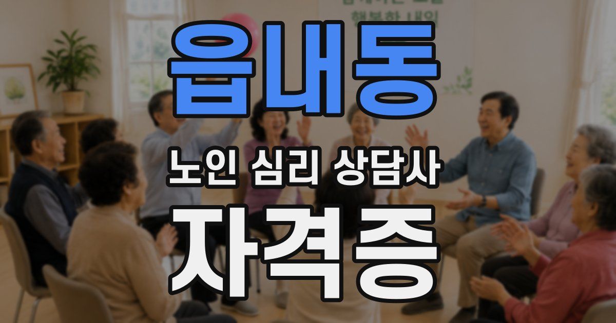 읍내동 노인 심리 상담사 자격증