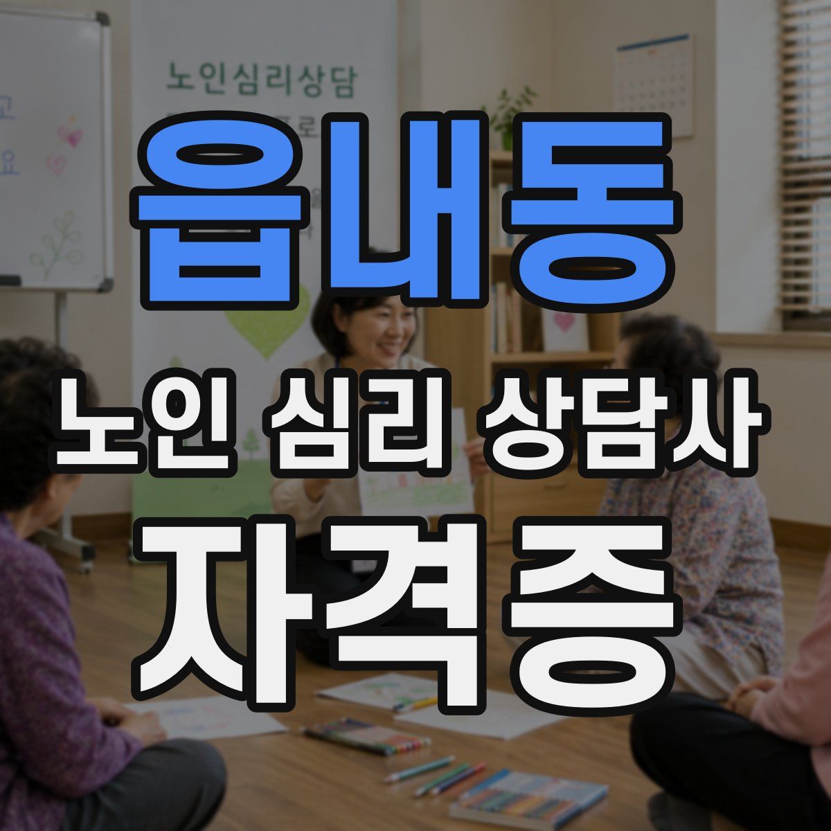읍내동 노인 심리 상담사 자격증