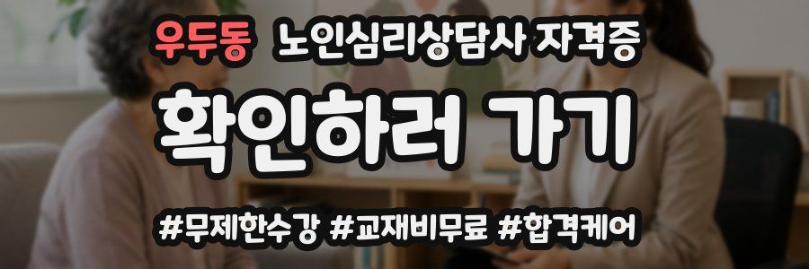 우두동 노인 심리 상담사 자격증
