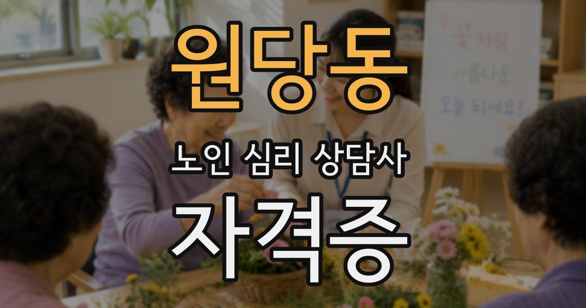 원당동 노인 심리 상담사 자격증
