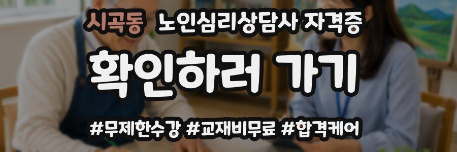 시곡동 노인 심리 상담사 자격증