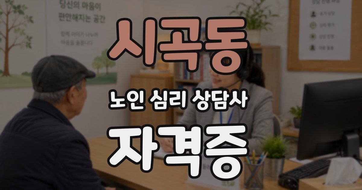 시곡동 노인 심리 상담사 자격증