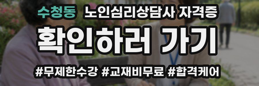 수청동 노인 심리 상담사 자격증