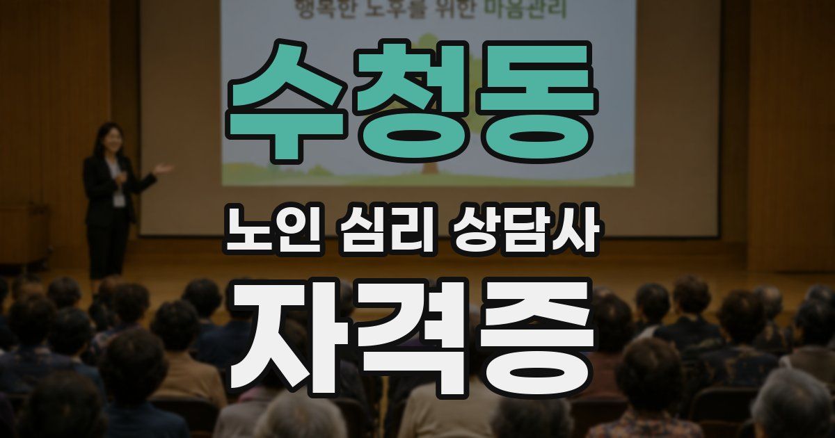 수청동 노인 심리 상담사 자격증