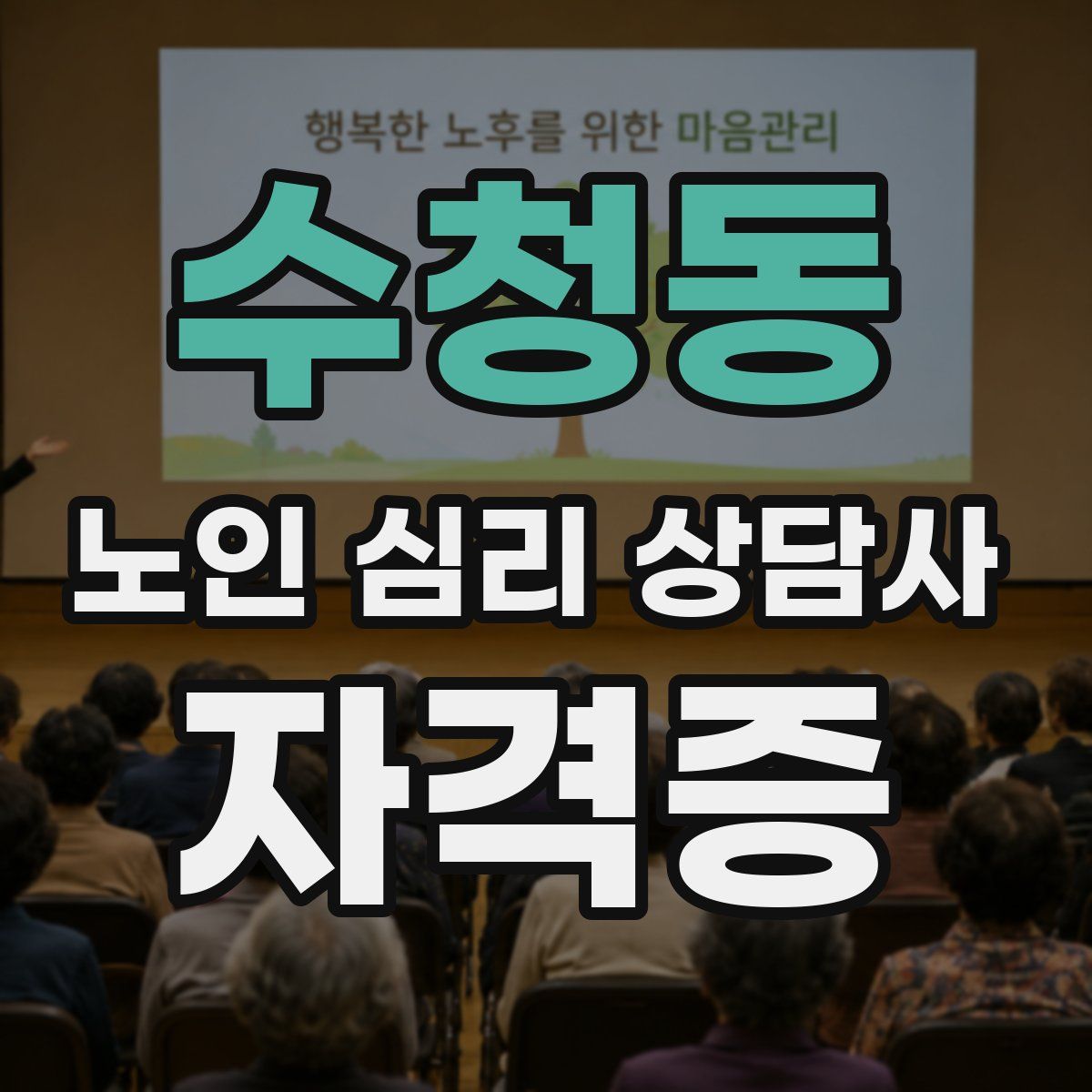 수청동 노인 심리 상담사 자격증