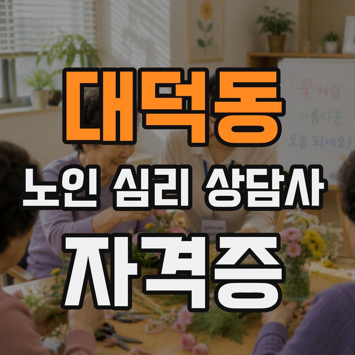 대덕동 노인 심리 상담사 자격증