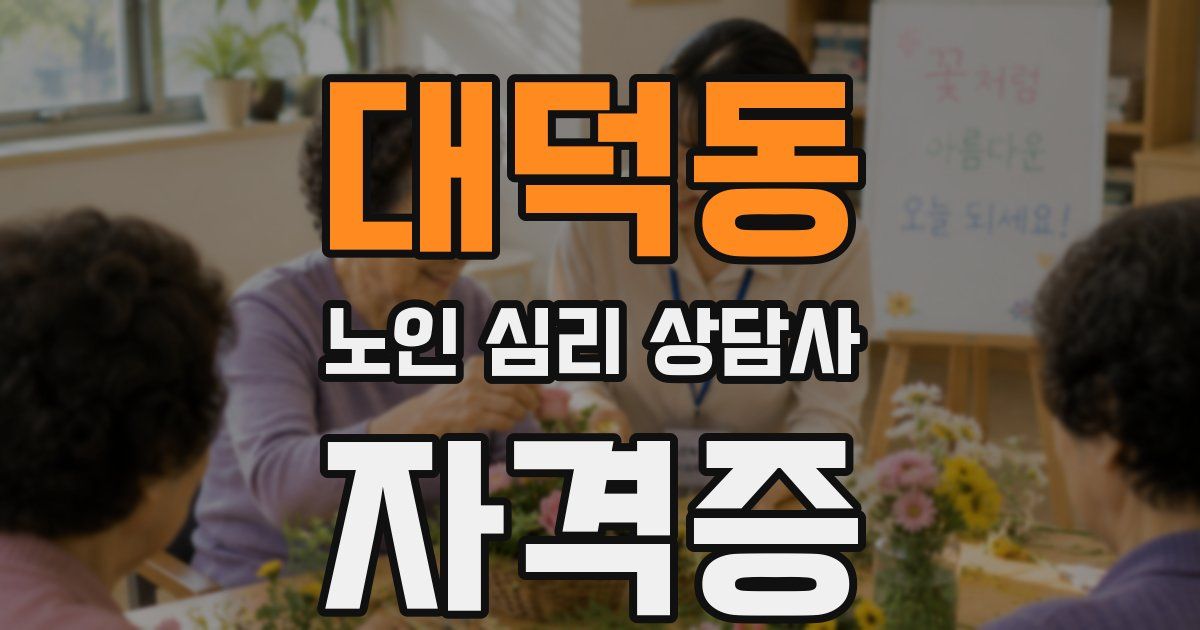 대덕동 노인 심리 상담사 자격증