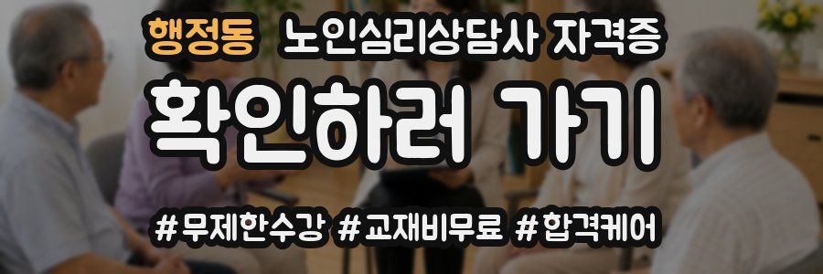 행정동 노인 심리 상담사 자격증