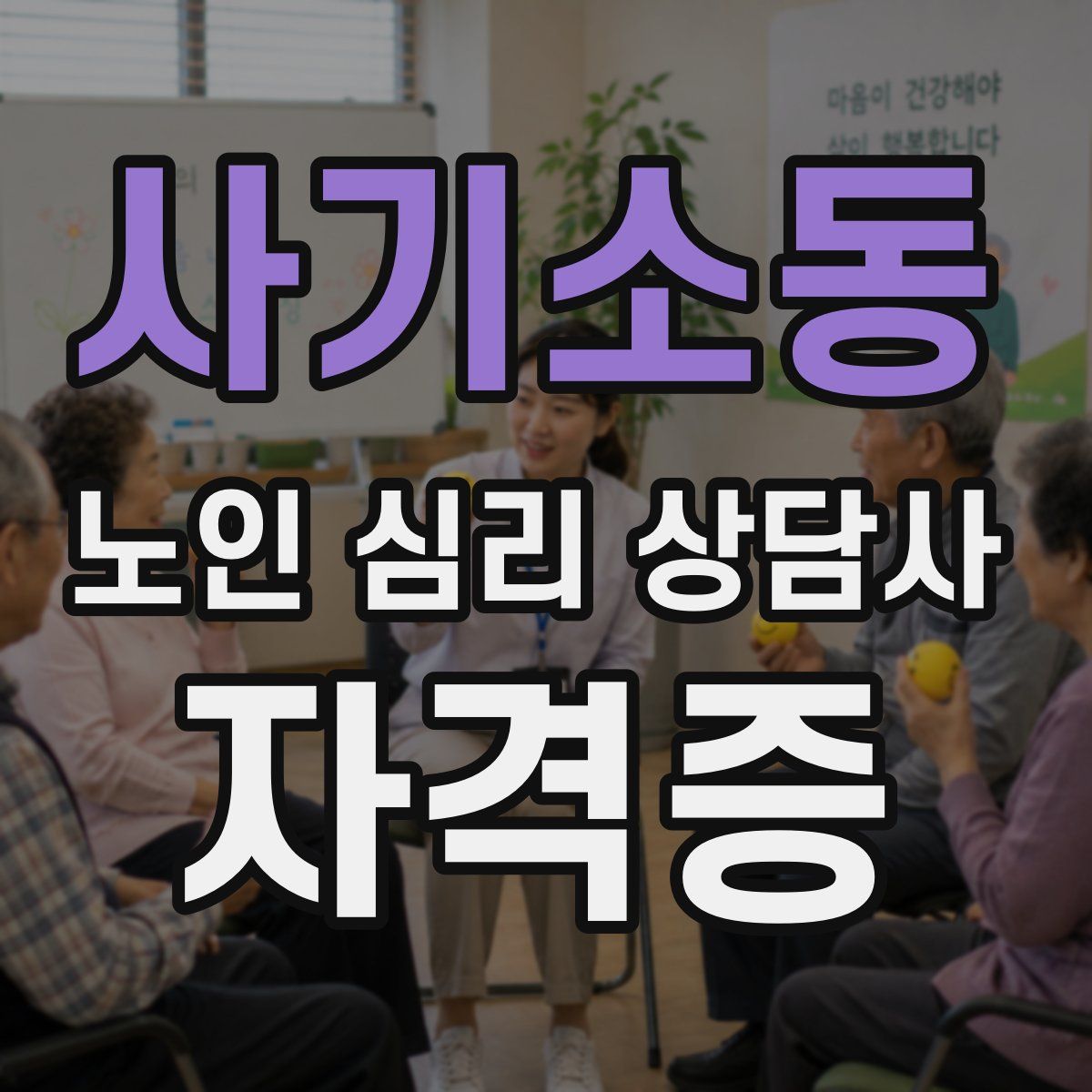 사기소동 노인 심리 상담사 자격증