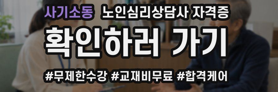 사기소동 노인 심리 상담사 자격증