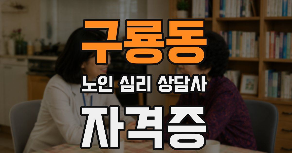 구룡동 노인 심리 상담사 자격증