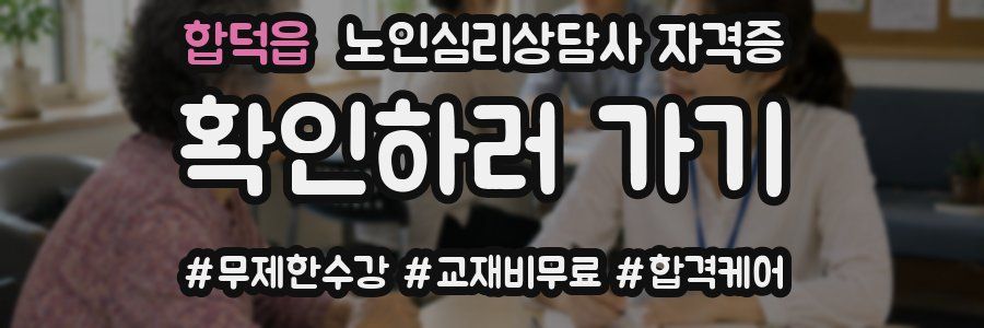합덕읍 노인 심리 상담사 자격증