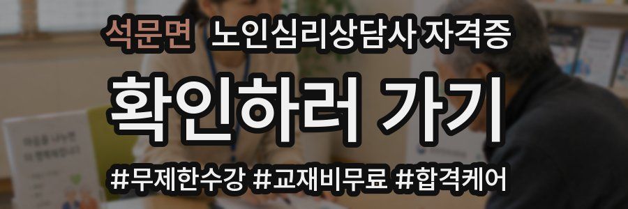 석문면 노인 심리 상담사 자격증