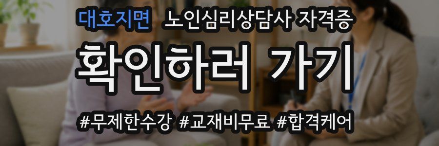 대호지면 노인 심리 상담사 자격증