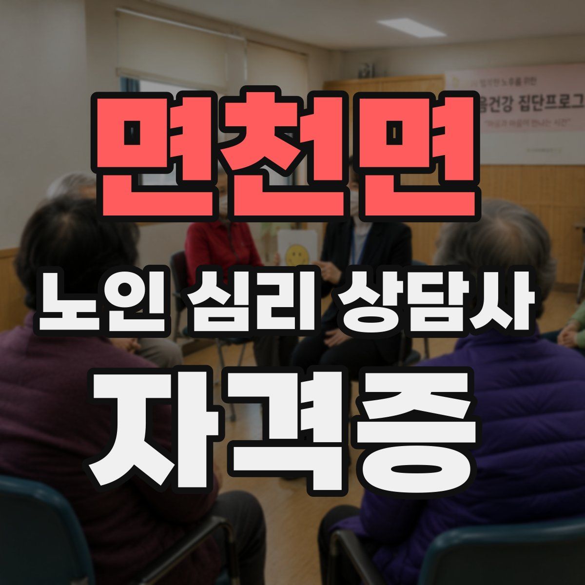 면천면 노인 심리 상담사 자격증