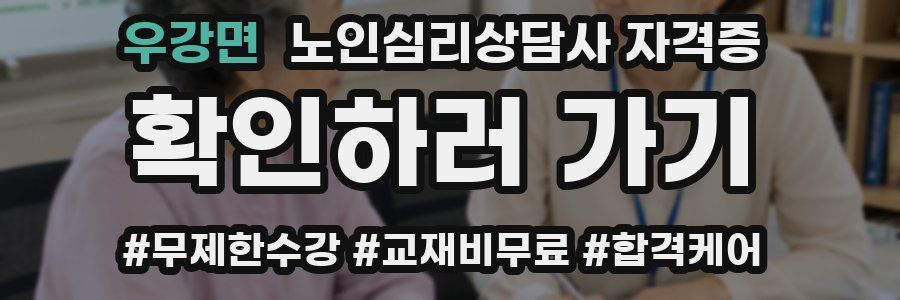 우강면 노인 심리 상담사 자격증