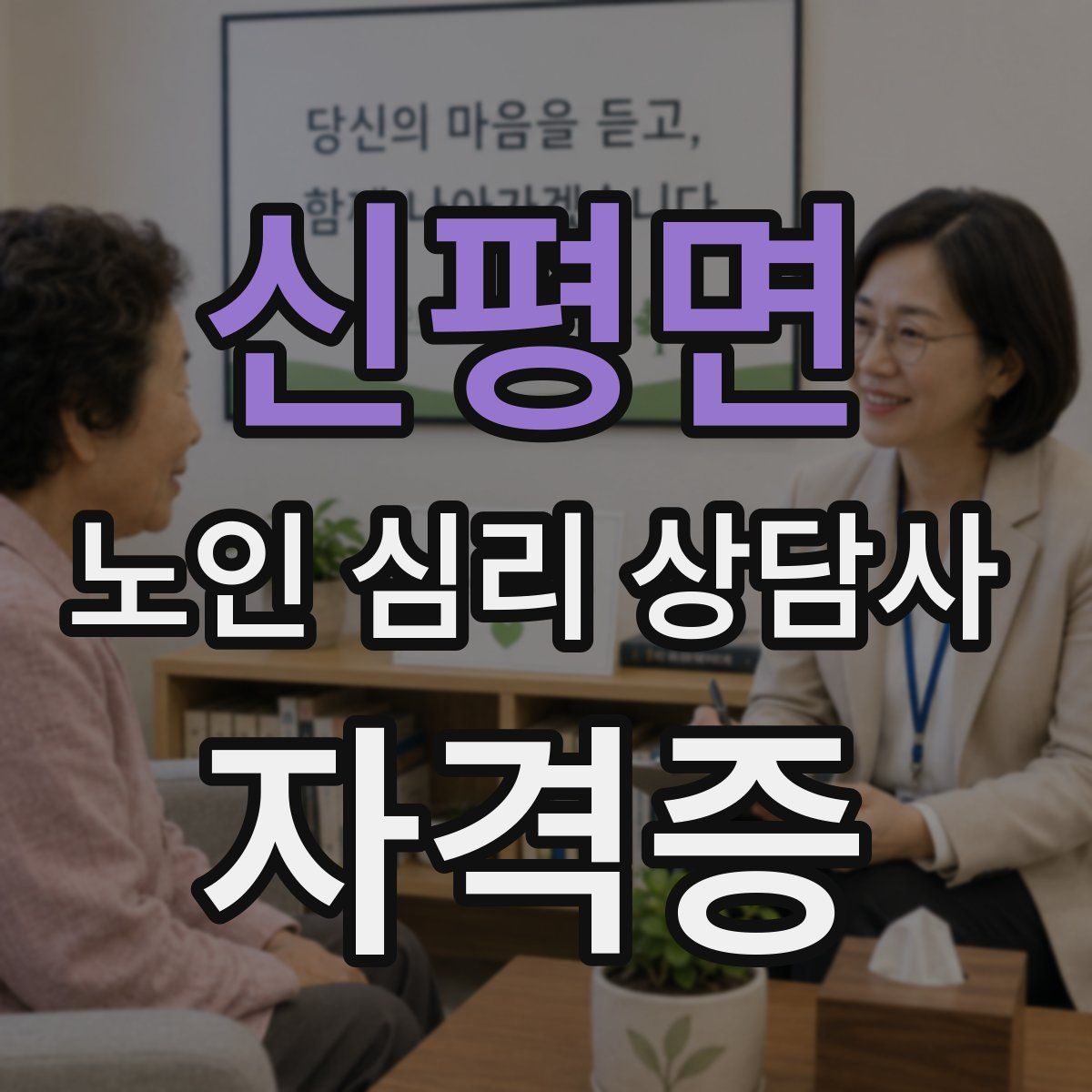 신평면 노인 심리 상담사 자격증