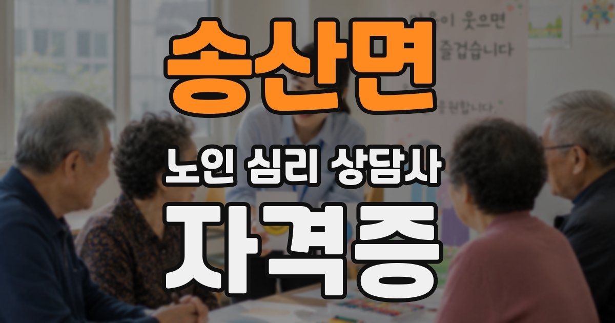 송산면 노인 심리 상담사 자격증