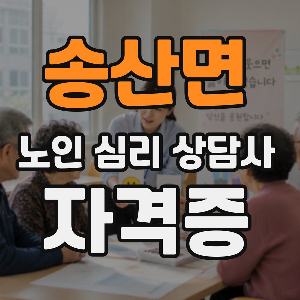 송산면 노인 심리 상담사 자격증
