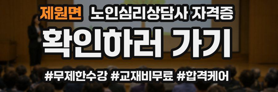 제원면 노인 심리 상담사 자격증