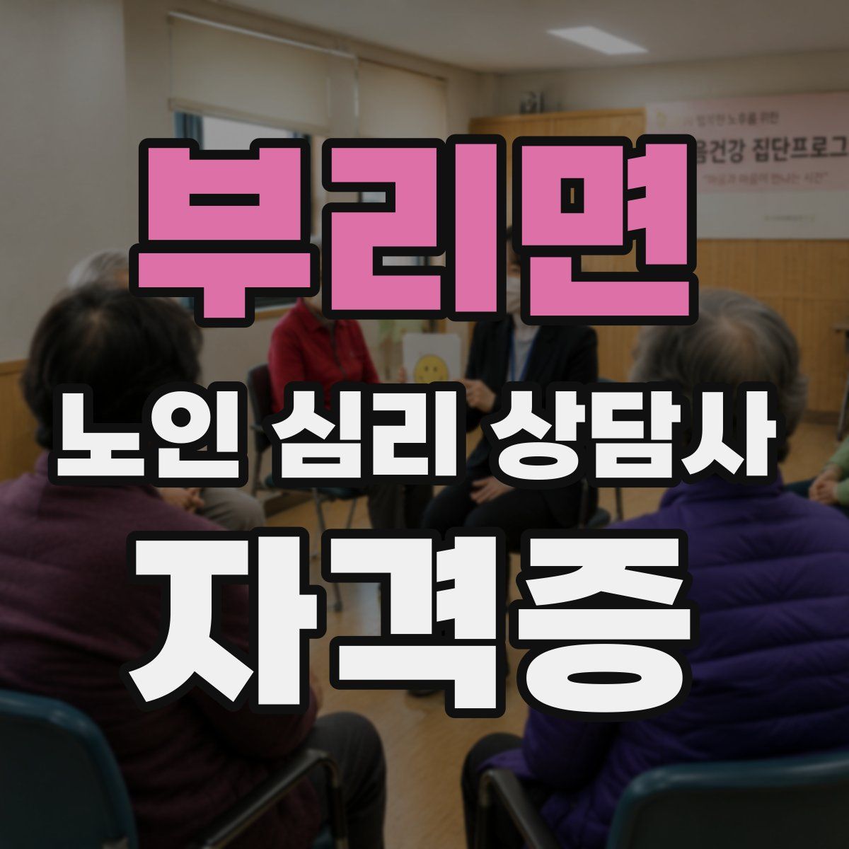 부리면 노인 심리 상담사 자격증