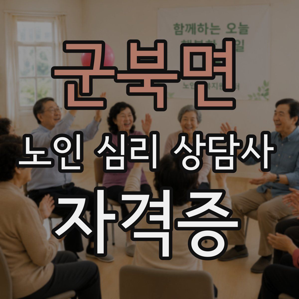 군북면 노인 심리 상담사 자격증