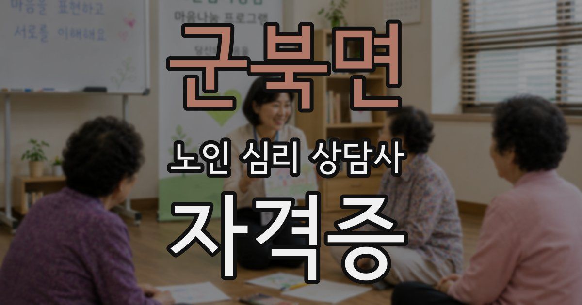 군북면 노인 심리 상담사 자격증