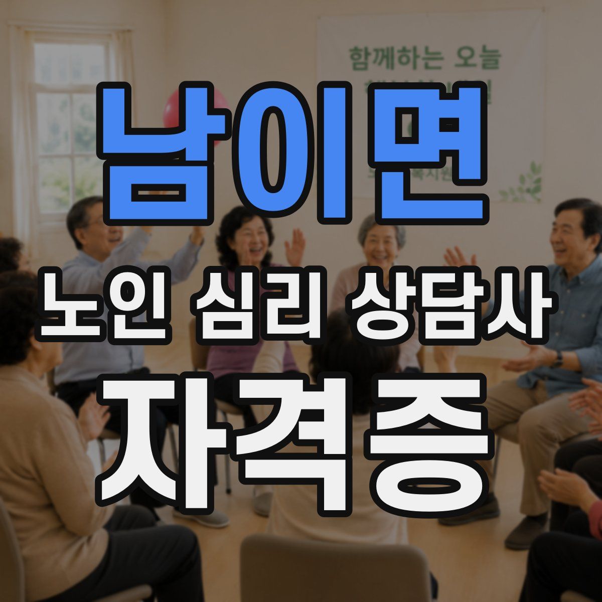 남이면 노인 심리 상담사 자격증
