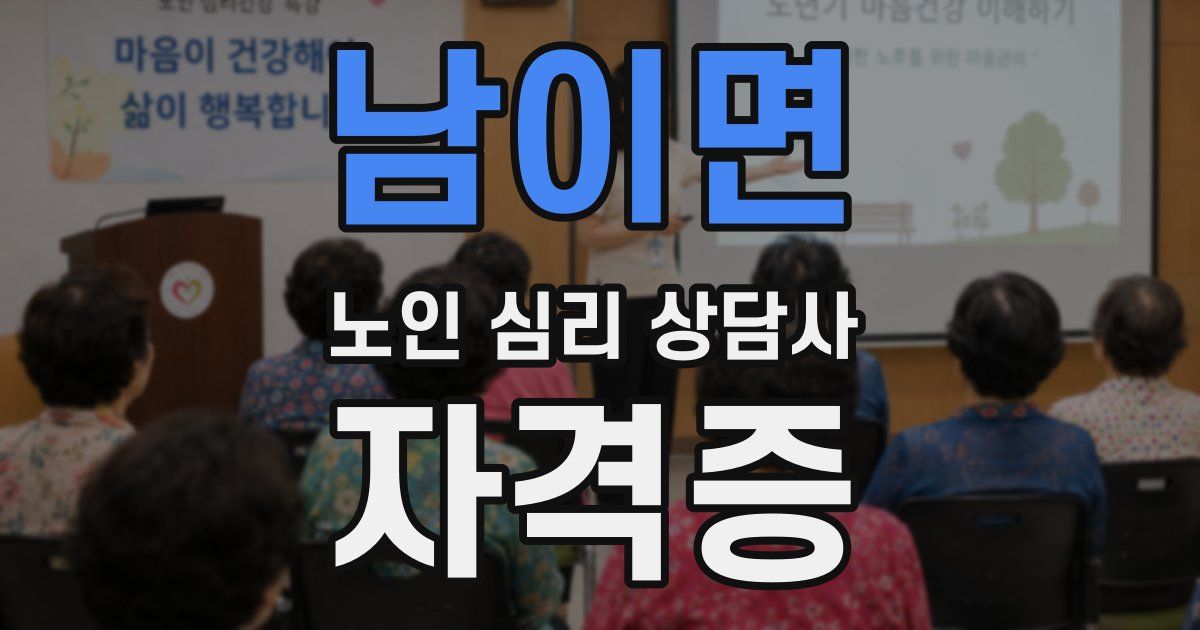 남이면 노인 심리 상담사 자격증