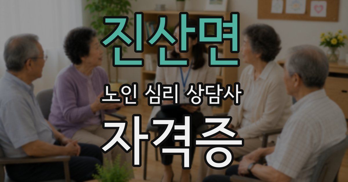 진산면 노인 심리 상담사 자격증
