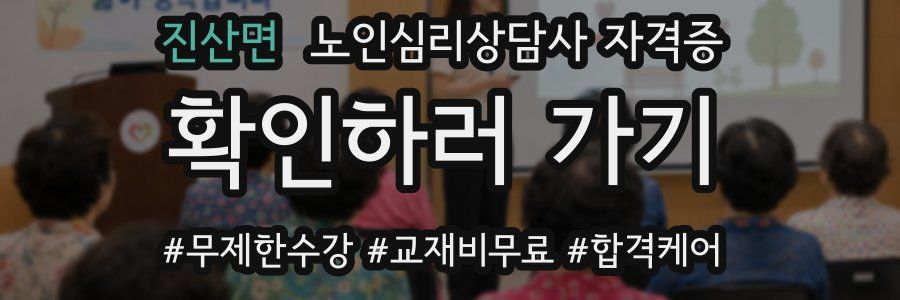 진산면 노인 심리 상담사 자격증