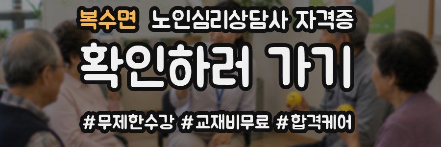 복수면 노인 심리 상담사 자격증