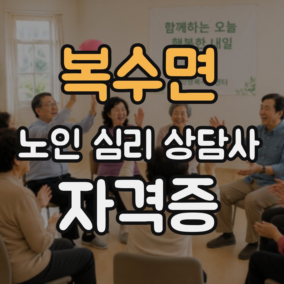 복수면 노인 심리 상담사 자격증