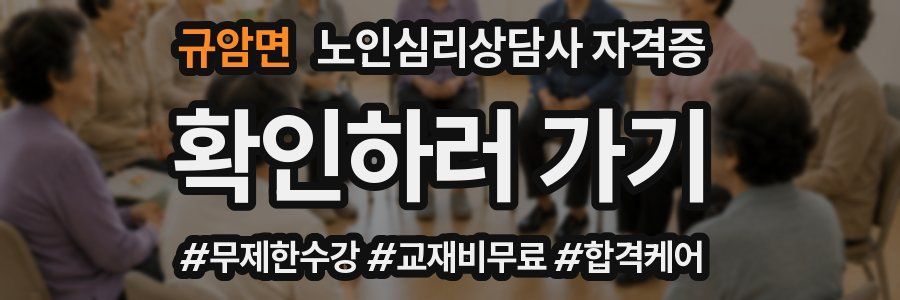 규암면 노인 심리 상담사 자격증