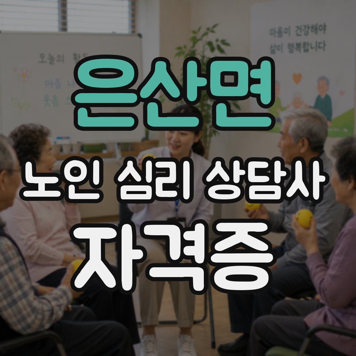 은산면 노인 심리 상담사 자격증