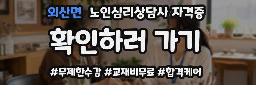 외산면 노인 심리 상담사 자격증