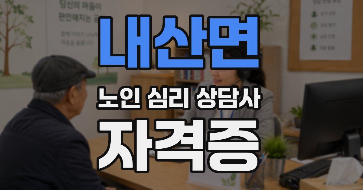 내산면 노인 심리 상담사 자격증
