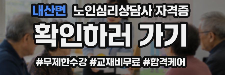 내산면 노인 심리 상담사 자격증