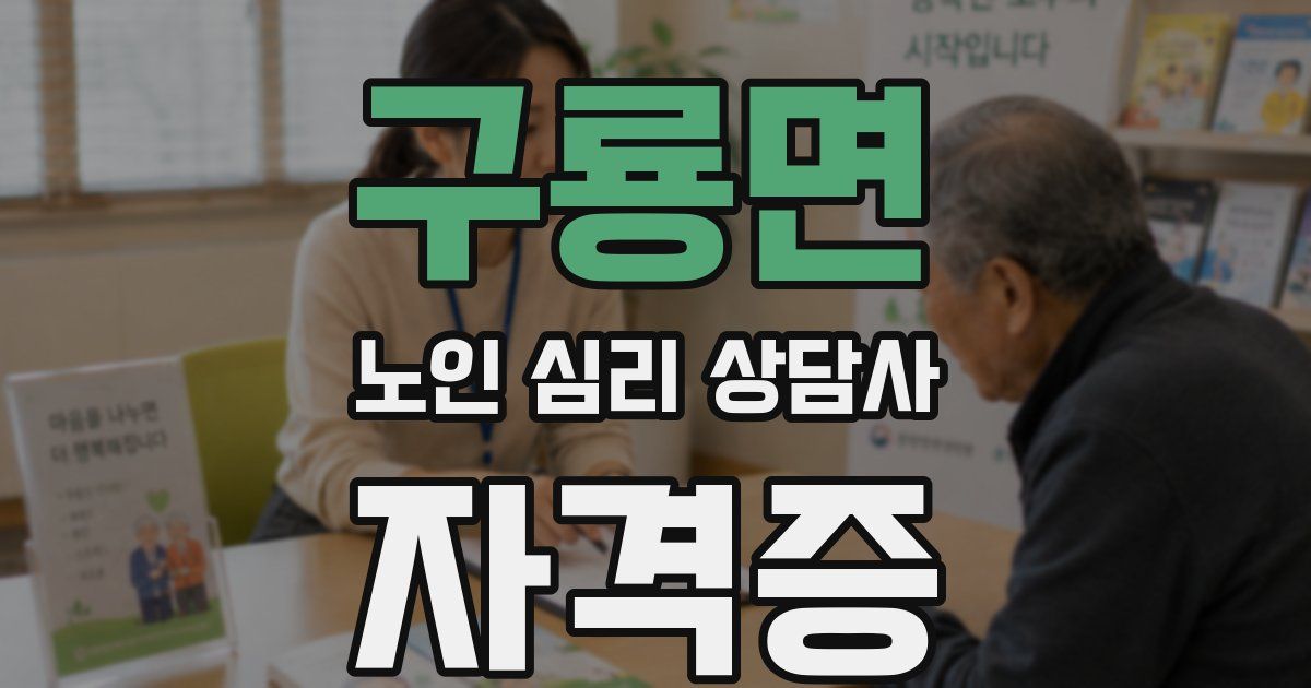 구룡면 노인 심리 상담사 자격증