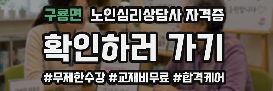 구룡면 노인 심리 상담사 자격증
