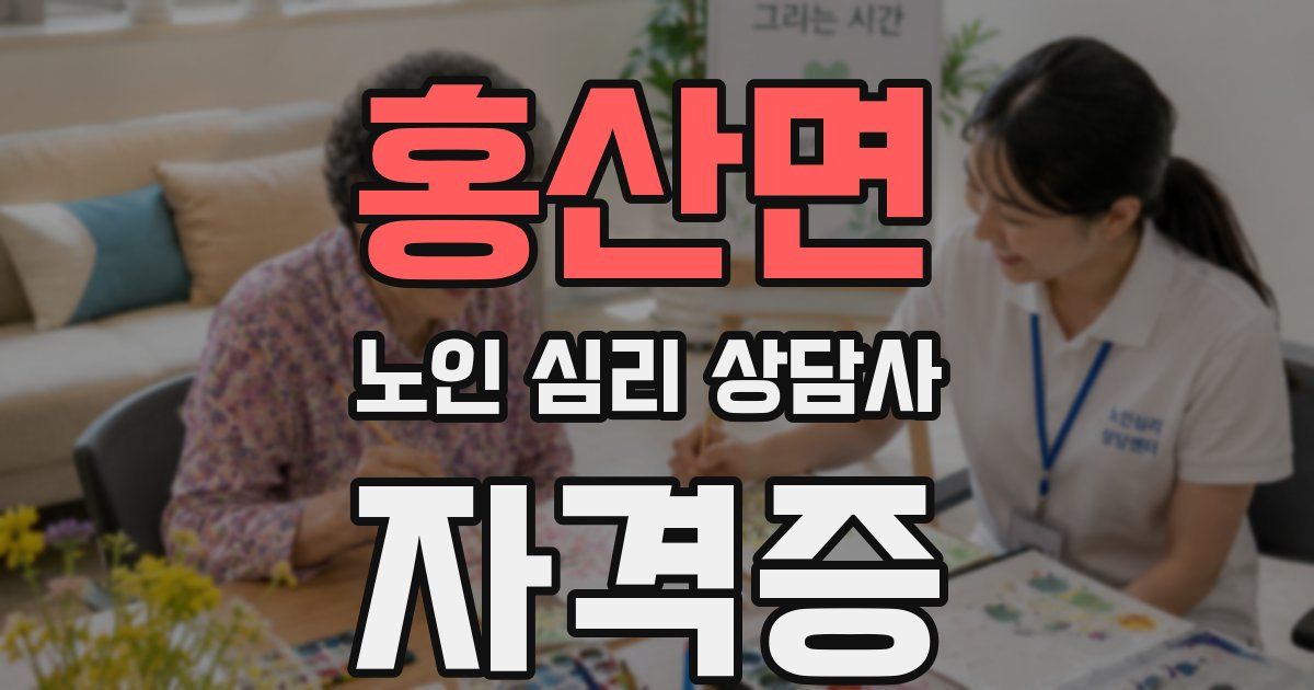 홍산면 노인 심리 상담사 자격증
