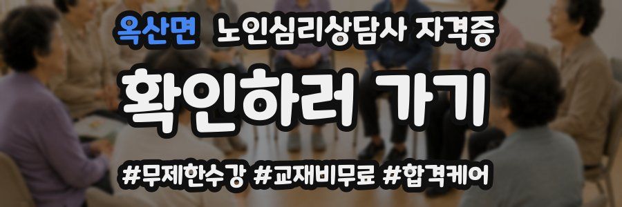 옥산면 노인 심리 상담사 자격증